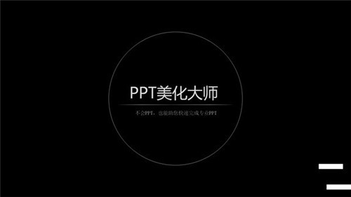 PPT美化大師截圖