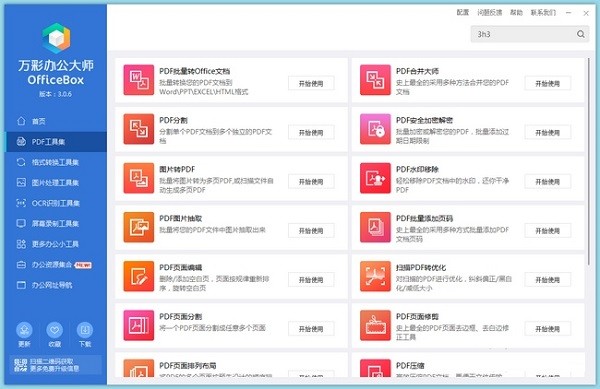 萬(wàn)彩辦公大師截圖