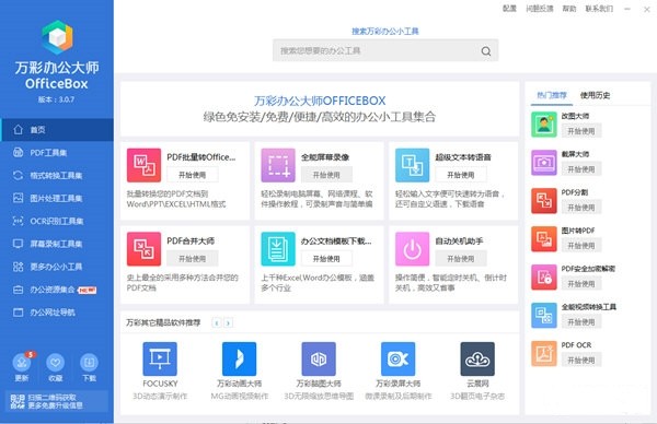 萬(wàn)彩辦公大師截圖