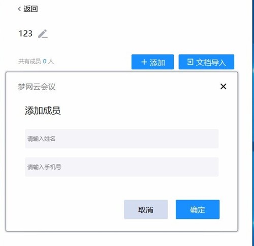夢網(wǎng)云會議截圖