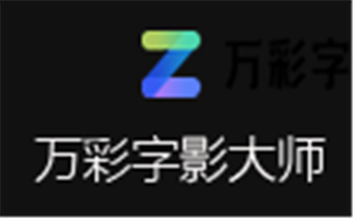 萬彩字影大師截圖