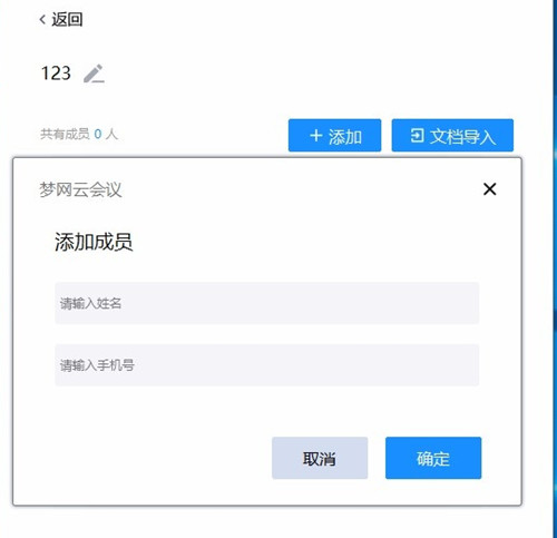 梦网云会议