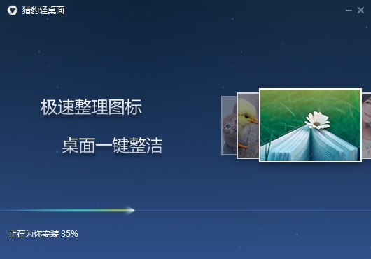 獵豹輕桌面截圖