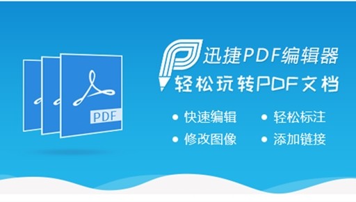 迅捷pdf編輯器截圖