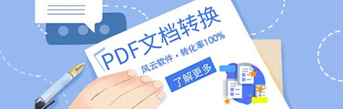 风云PDF转换器