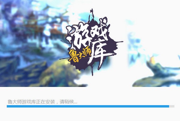 魯大師游戲庫(kù)截圖