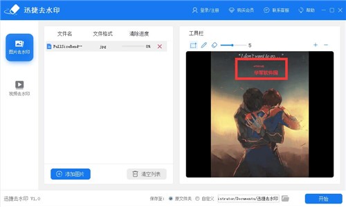 迅捷去水印軟件截圖