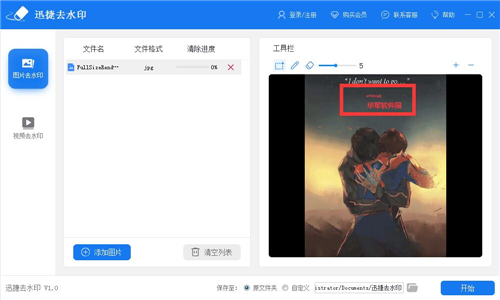 迅捷去水印软件