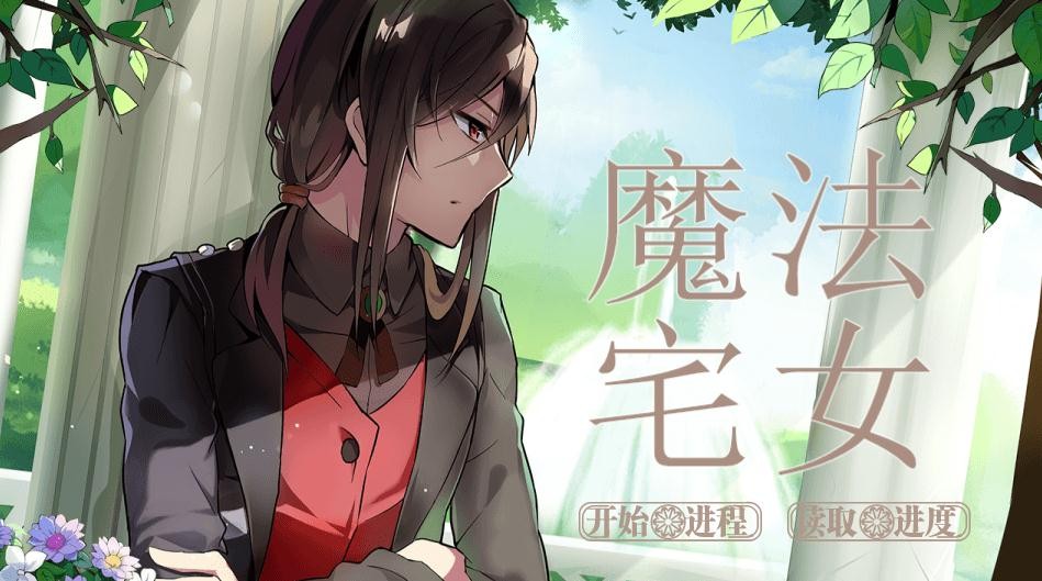 魔法宅女測試版截圖