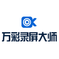 萬彩錄屏大師