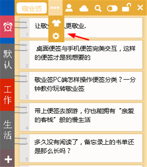 敬業(yè)簽桌面便簽軟件截圖