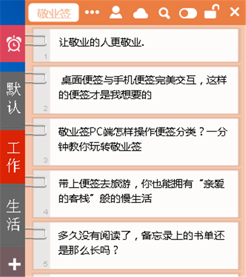 敬業(yè)簽桌面便簽軟件截圖
