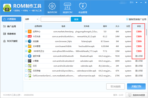 ROM制作工具截圖