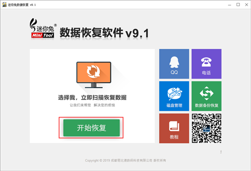 迷你兔數(shù)據(jù)恢復(fù)軟件截圖