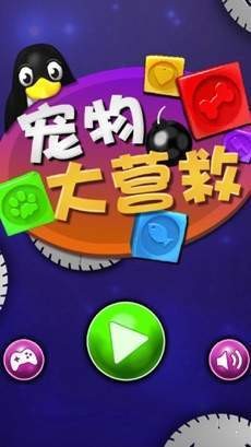寵物大營救消消樂紅包版截圖