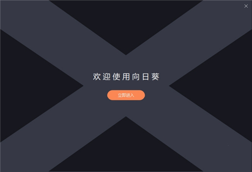 向日葵远程控制