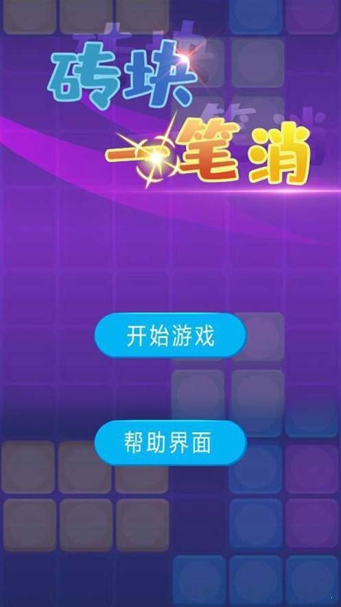 磚塊一筆消紅包版截圖