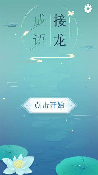 成語接龍接長龍紅包版截圖