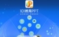 101教育PPT
