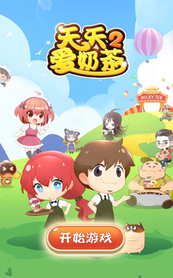 天天愛奶茶2安卓版截圖