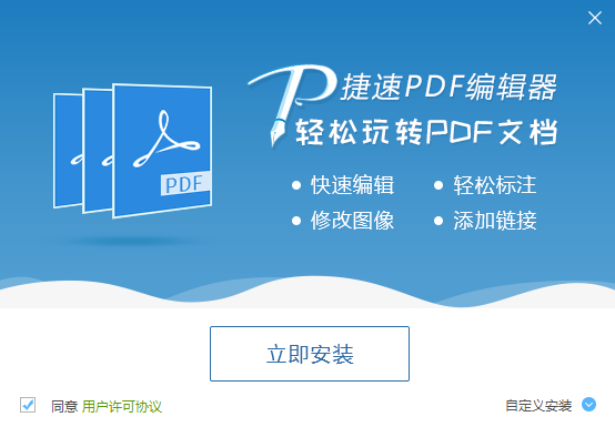 捷速PDF編輯器截圖