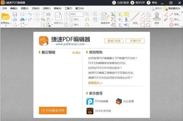 捷速PDF編輯器截圖