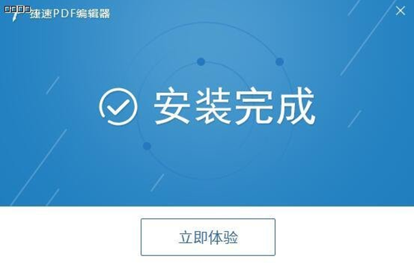 捷速PDF編輯器截圖