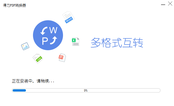 得力PDF轉換器截圖