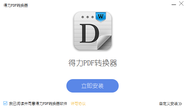 得力PDF轉換器截圖