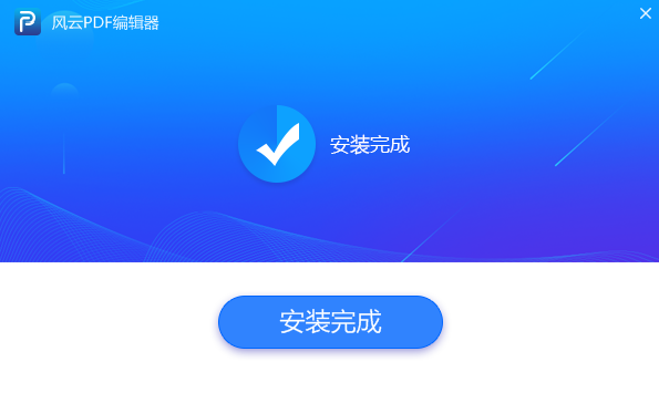 風云PDF編輯器截圖