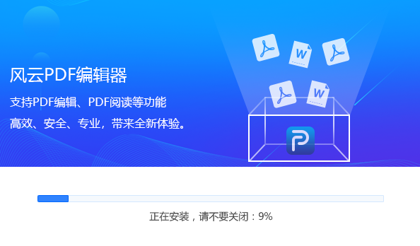 風云PDF編輯器截圖