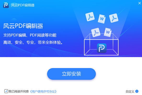 風云PDF編輯器截圖