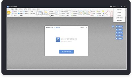 风云PDF编辑器