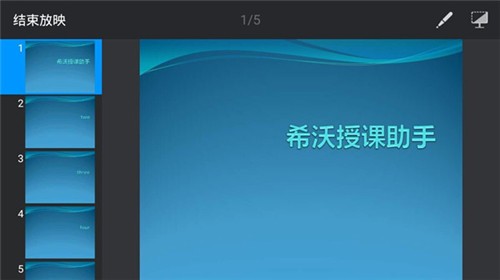 希沃授課助手截圖