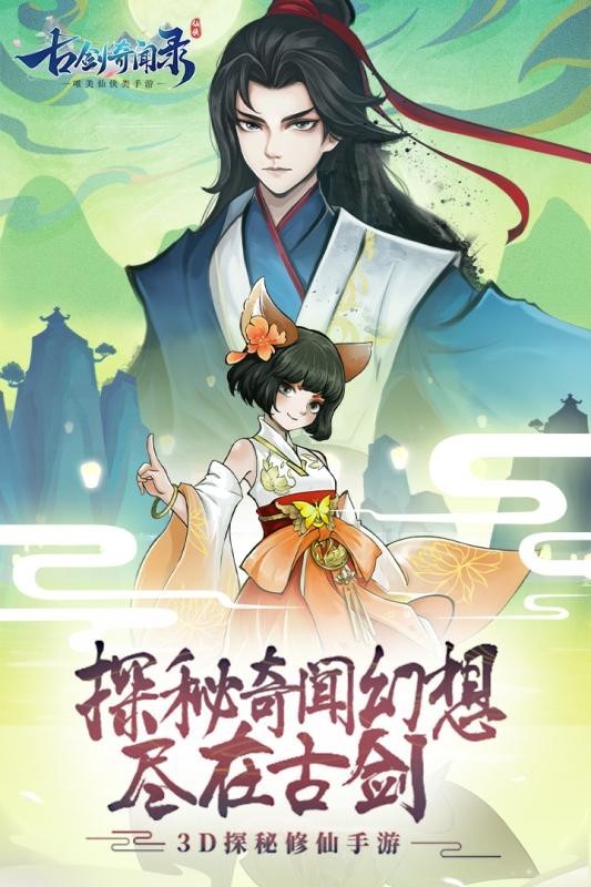 古劍奇聞錄安卓版截圖
