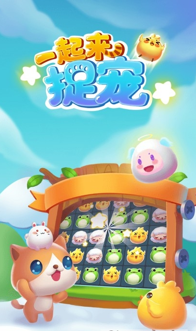 一起來捉寵紅包版截圖