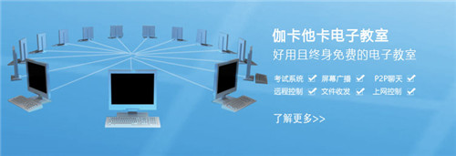 伽卡他卡电子教室