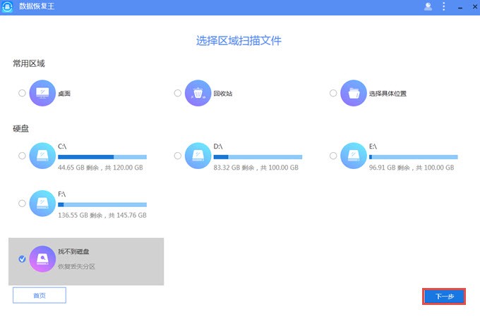 數(shù)據(jù)恢復王截圖