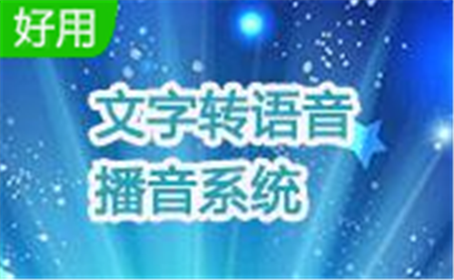 文字轉(zhuǎn)語音播音系統(tǒng)截圖