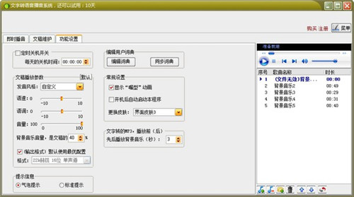 文字转语音播音系统