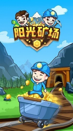 陽光礦場截圖