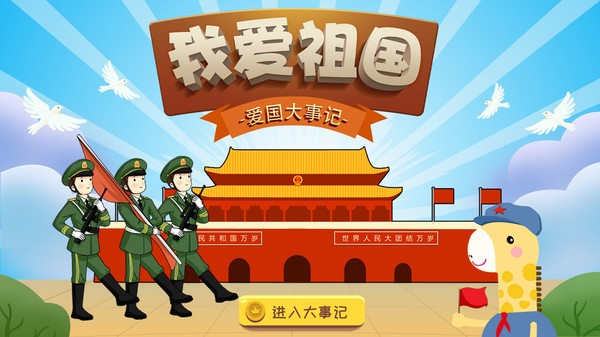 我愛祖國安卓版截圖