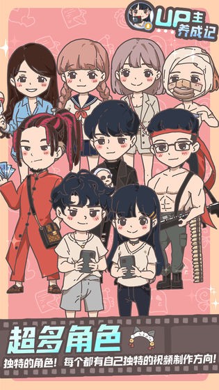 UP主养成记测试版截图5