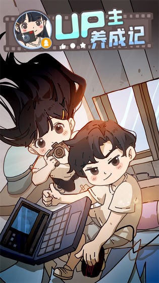 UP主养成记测试版截图1