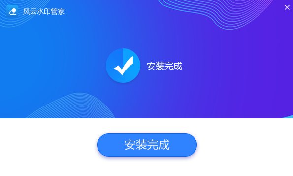 風(fēng)云水印管家截圖