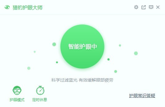 獵豹護(hù)眼大師截圖