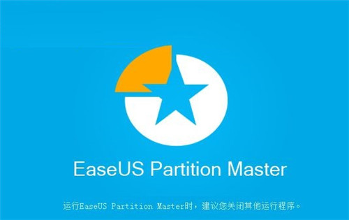 易我分区管理大师