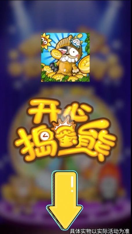 開心搗蛋熊紅包版截圖
