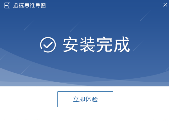 迅捷思維導(dǎo)圖軟件截圖