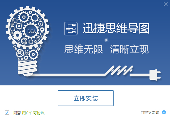 迅捷思维导图软件